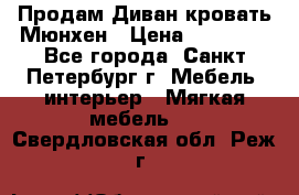 Продам Диван-кровать Мюнхен › Цена ­ 22 000 - Все города, Санкт-Петербург г. Мебель, интерьер » Мягкая мебель   . Свердловская обл.,Реж г.